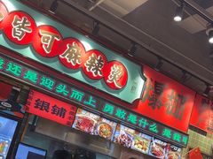 -文立新麻辣烫(合生汇21街区店)