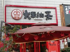 门面-大王油茶(二厂文创公园店)