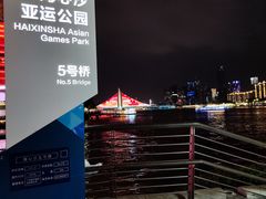 -海心沙亚运公园