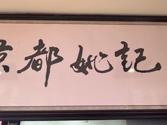 -姚记炒肝店(簋街店)