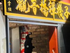 -王歘歘·chuǎ火锅(五道营店)