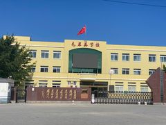 -毛岸英学校