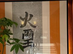 -火璽·園
