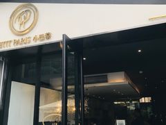 门面-PETIT PARIS 小巴黎(花园道店)