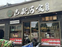 -古都历食南京菜·烤鸭·鸭血粉丝·汤包(南京博物院店)