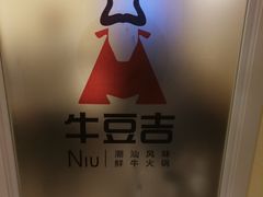 -牛豆吉(友谊花园店)