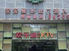 -欢乐迪KTV(南京夫子庙三山街店)