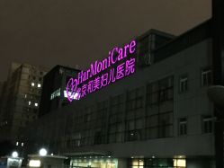 -北京和美妇儿医院