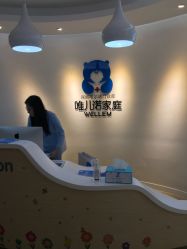 住院部-唯儿诺儿童医院·儿科·眼科·口腔(海岸城店)