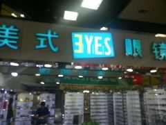 -三叶眼镜城(八佰伴店)