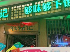 -农耕记·湖南土菜(观澜福城天虹店)