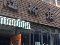 门面-随柳居·苏式小吃(建新巷店)