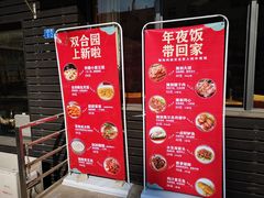 -双合园·海鲜水饺青岛菜(品牌首店)
