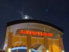 -长沙友阿奥特莱斯