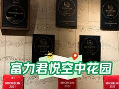 -广州富力君悦大酒店空中花园