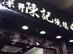iphone_upload_pic-深井陈记烧鹅酒家(新填地街店)