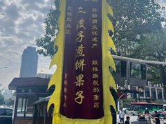 -清真·二嫂子煎饼果子(鼓楼旗舰形象店)