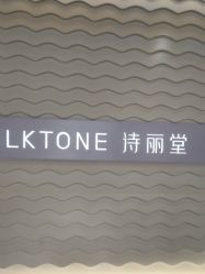 -SILKTONE诗丽堂美容