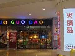 门面-火锅岛潮牌自助餐厅(天津天佑城店)