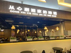 门面-笠翁客家·福建客家菜(同安现代城店)