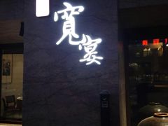 门面-一宽宽宴(白浮泉路店)