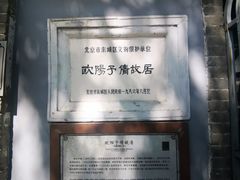 -欧阳予倩故居
