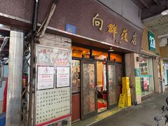-粤·向群饭店(龙津东路总店)