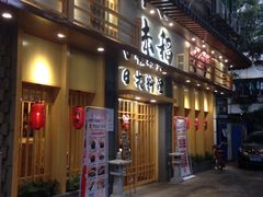 门面-赤稻·日式料理(禅城店)