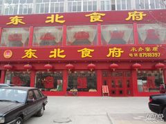 -东北食府·铁锅炖(花溪湾店)