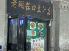 -老磁器口豆汁店(天坛店)