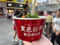 -黑色经典臭豆腐·湖南特产(坡子街店)