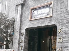 -天府掌柜(九眼桥店)