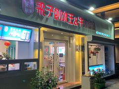 门面-梁子刨冰王&梁小糖(王顶堤店)