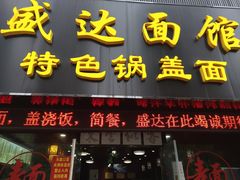 门面-盛达面馆