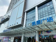 -凯德广场(武胜路店)