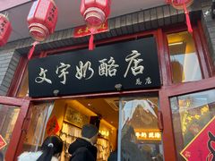 -文宇奶酪店(南锣鼓巷店)