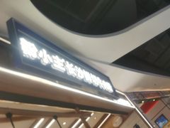 -粉小主·贵州酸汤牛肉粉(南京仙林金鹰店)