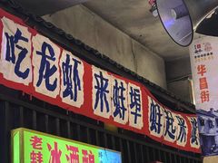 -阿财老铺·老蚌埠龙虾城(华夏总店)