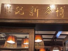 门面-博多新记·粤菜(复兴店)