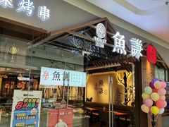 -鱼谦脆皮烤鱼(北一路万达店)
