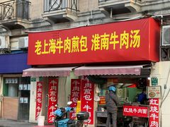 -牛煎里牛肉煎包淮南牛肉汤(广东路店)