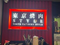 -まるみち   丸道东京烧肉(虹梅路店)