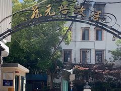 -上海蔡元培故居陈列馆