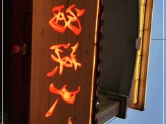 门面-大漠留香盐池滩羊烧烤餐厅(向阳步行街店)