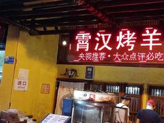门面-霄汉羊排(万松园一店)