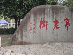 -安亭老街