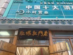 -老门框爆肚涮肉(方庄店)