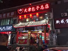 门面-宝正臻天津包子总店(金阳光居易店)