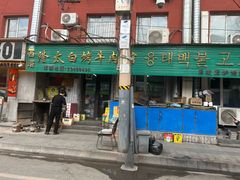 -西塔隆太白烤牛肉馆(图们路店)
