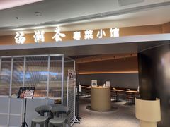 -汤潮荟·粤菜小馆(茂业天地店)